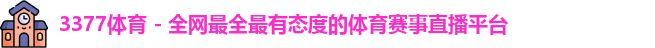 3377体育
